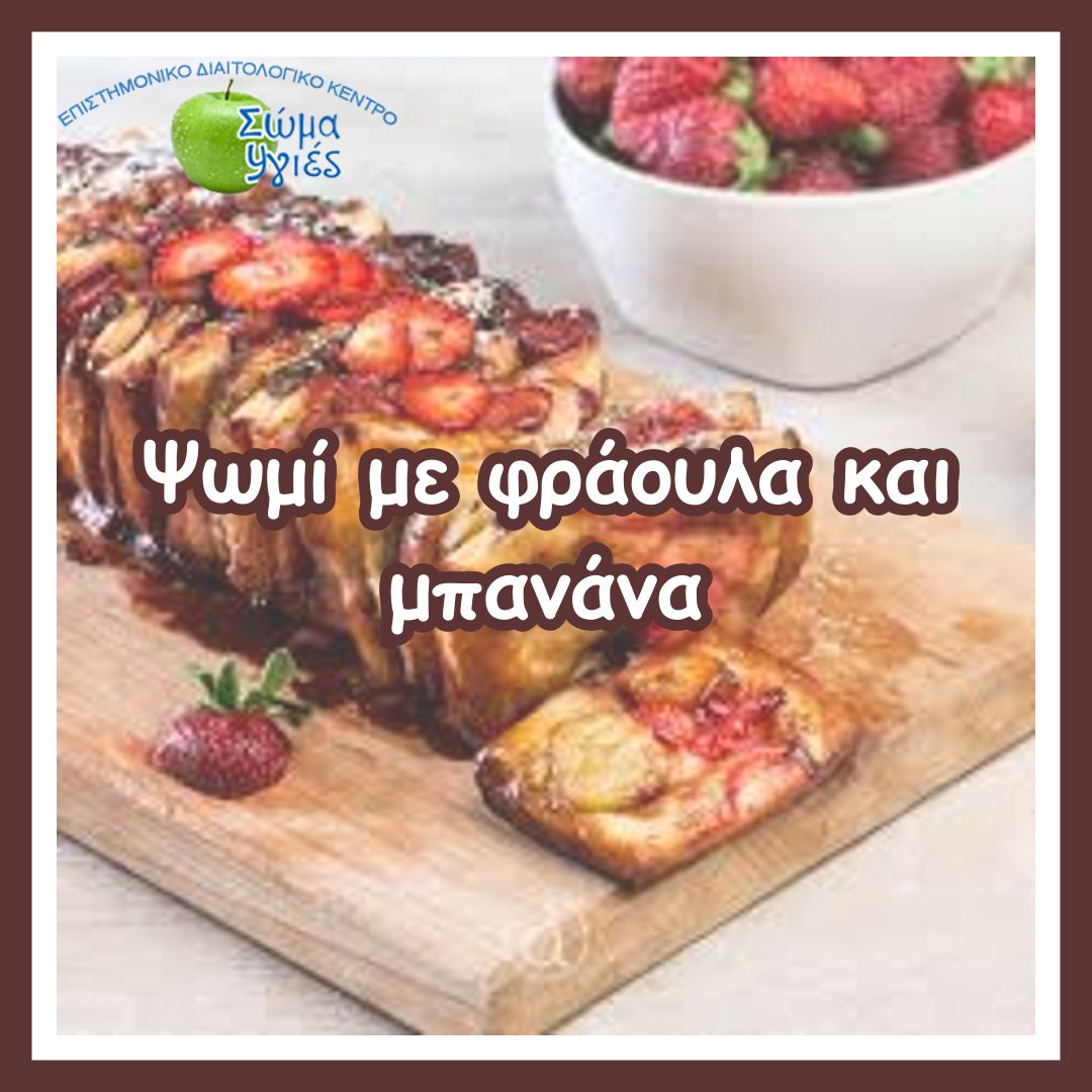 Ψωμί με φράουλα και μπανάνα